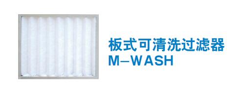 板式可清洗過(guò)濾器 M-WASH